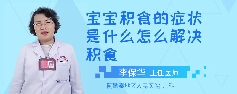 宝宝积食的症状是什么怎么解决积食
