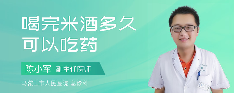 喝完米酒多久可以吃药
