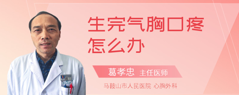 生完气胸口疼怎么办