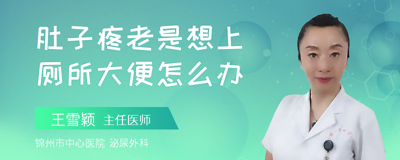 肚子疼老是想上厕所大便怎么办