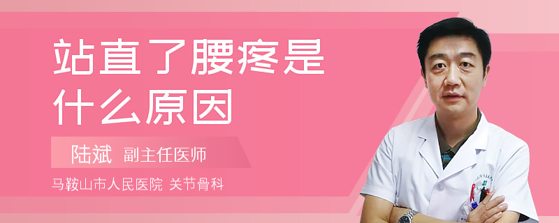 站直了腰疼是什么原因