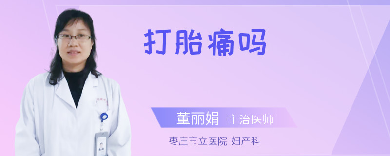 打胎痛吗