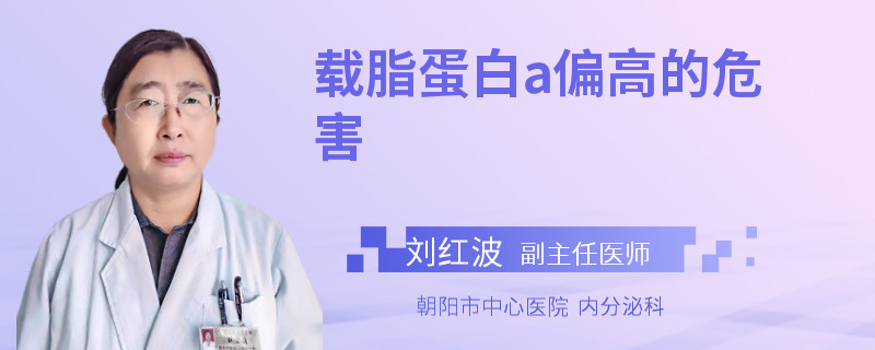 载脂蛋白a偏高的危害