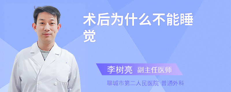 术后为什么不能睡觉