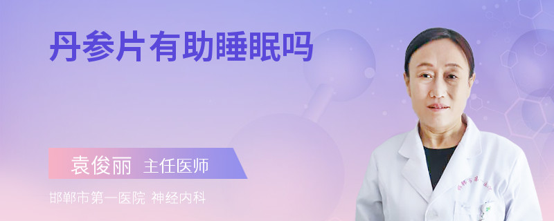 丹参片有助睡眠吗