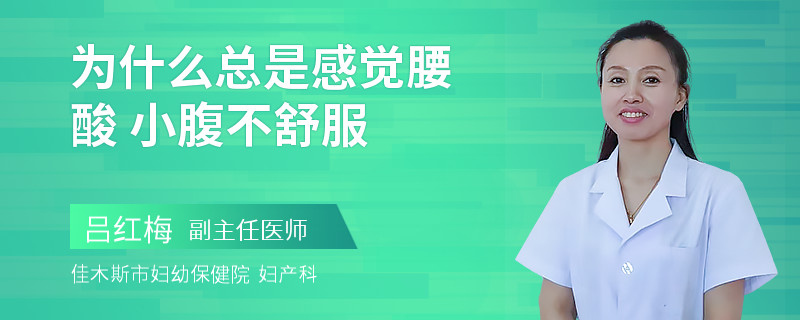 为什么总是感觉腰酸 小腹不舒服