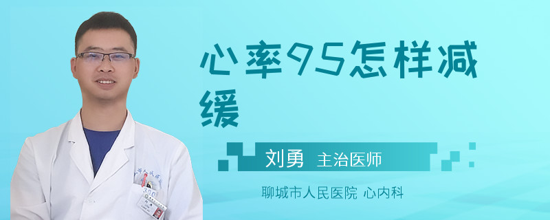 心率95怎样减缓