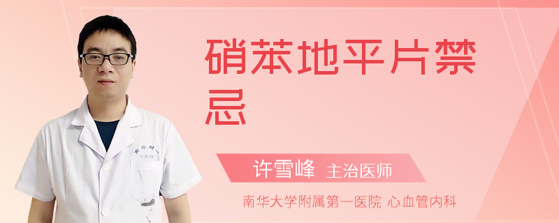 硝苯地平片禁忌