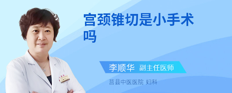宫颈锥切是小手术吗