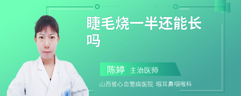 睫毛烧一半还能长吗