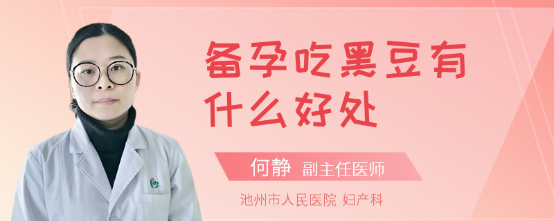 备孕吃黑豆有什么好处
