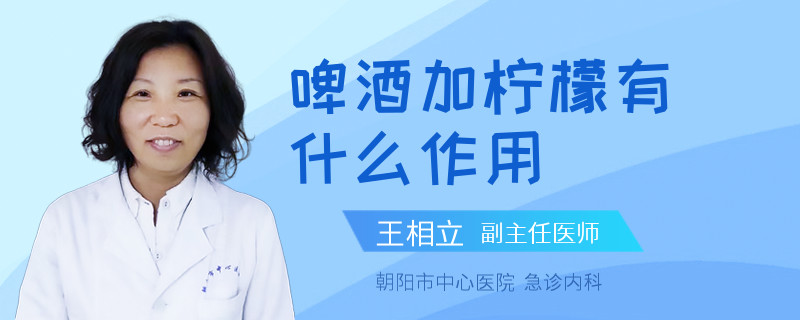 啤酒加柠檬有什么作用