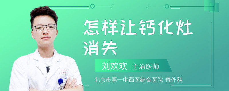 怎样让钙化灶消失