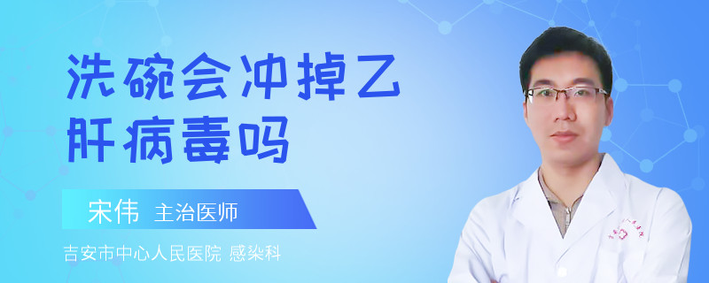 洗碗会冲掉乙肝病毒吗