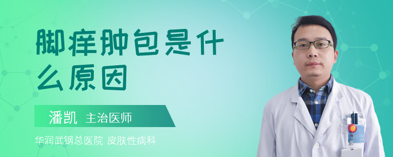 脚痒肿包是什么原因