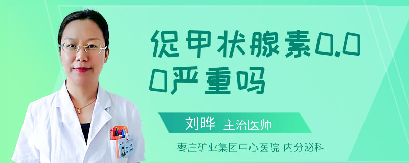 促甲状腺素0.00严重吗