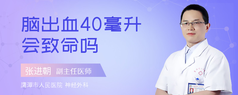 脑出血40毫升会致命吗