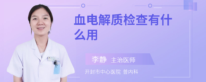 血电解质检查有什么用