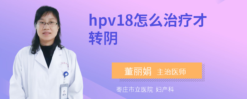 hpv18怎么治疗才转阴