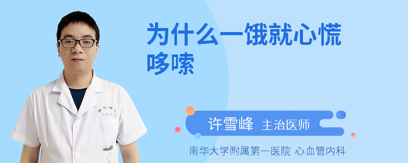 为什么一饿就心慌哆嗦