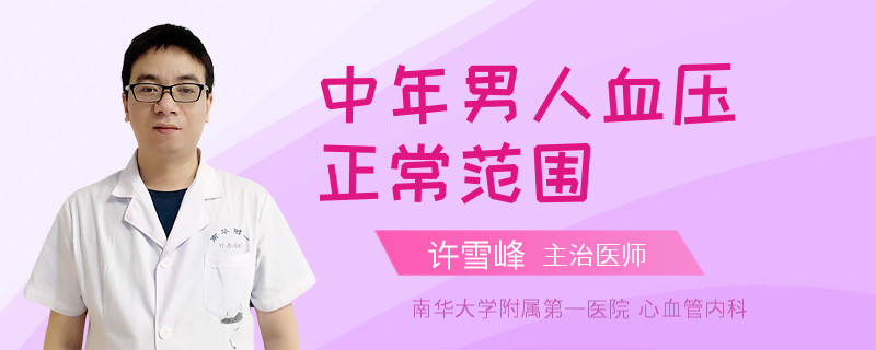 中年男人血压正常范围