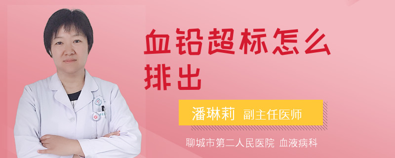 血铅超标怎么排出