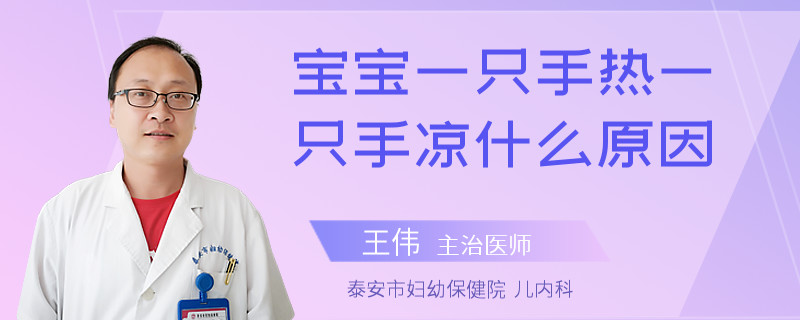 宝宝一只手热一只手凉什么原因