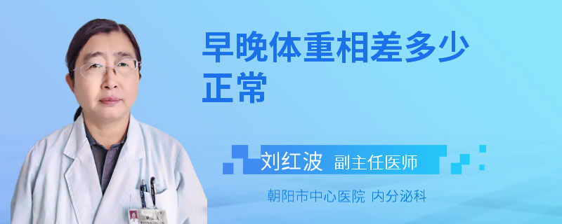 早晚体重相差多少正常