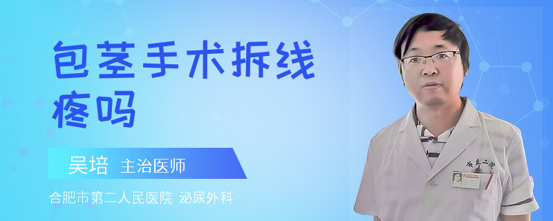 包茎手术拆线疼吗