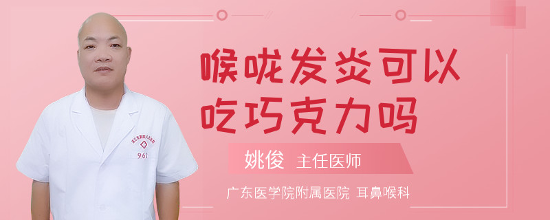 喉咙发炎可以吃巧克力吗