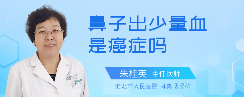 鼻子出少量血是癌症吗