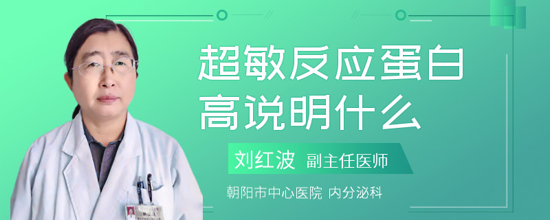 超敏反应蛋白高说明什么