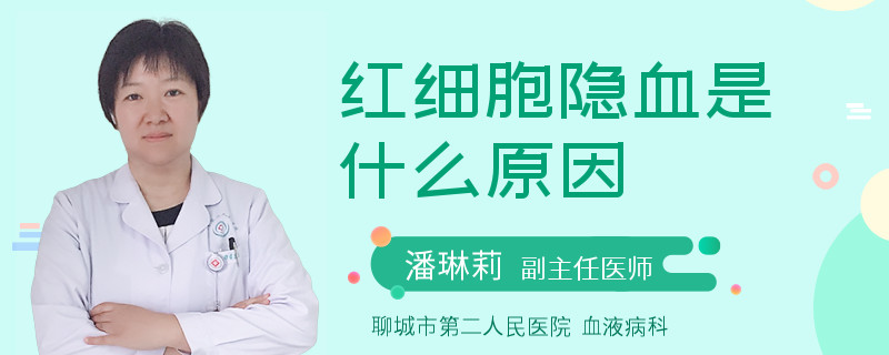 红细胞隐血是什么原因