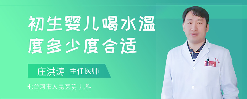 初生婴儿喝水温度多少度合适