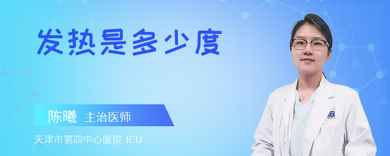 发热是多少度