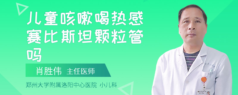 儿童咳嗽喝热感赛比斯坦颗粒管吗