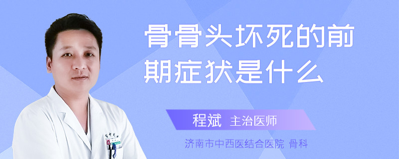 骨骨头坏死的前期症状是什么