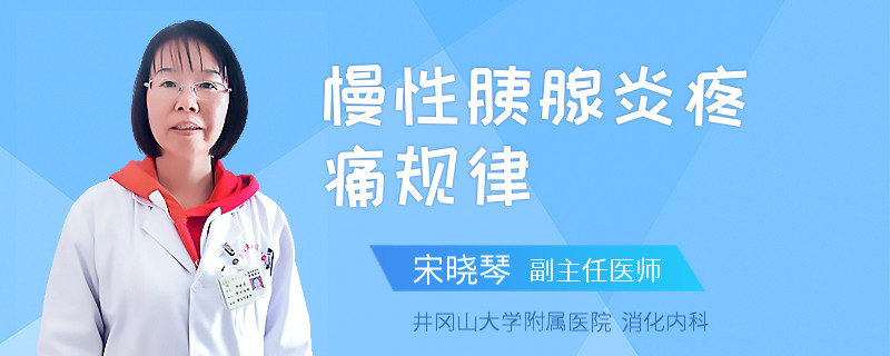 慢性胰腺炎疼痛规律