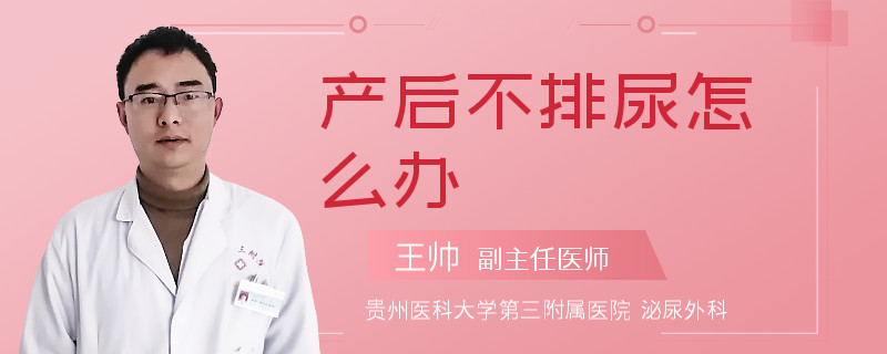 产后不排尿怎么办