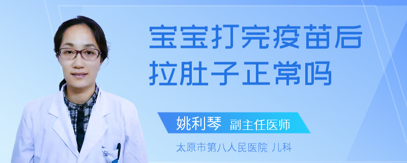 宝宝打完疫苗后拉肚子正常吗
