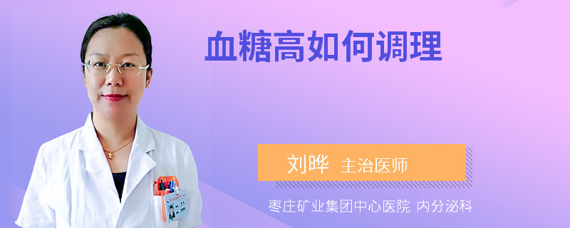 血糖高如何调理