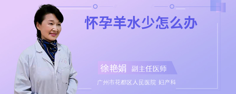 怀孕羊水少怎么办