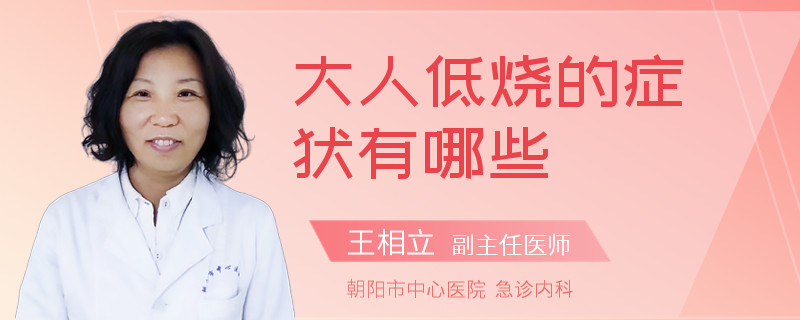 大人低烧的症状有哪些