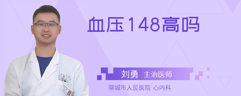 血压148高吗