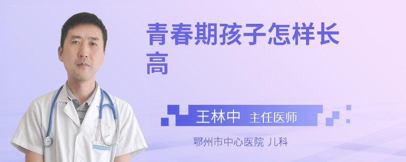 青春期孩子怎样长高