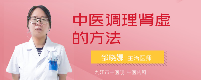 中医调理肾虚的方法