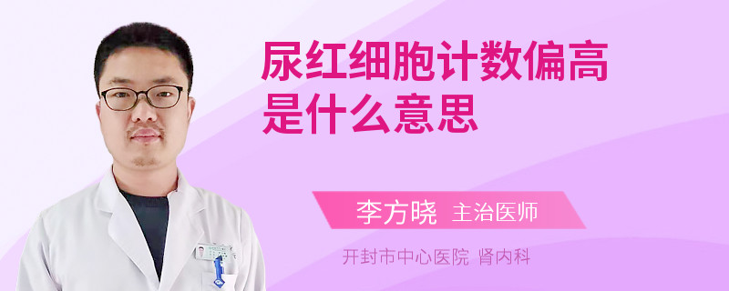 尿红细胞计数偏高是什么意思