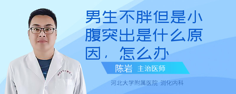 男生不胖但是小腹突出是什么原因，怎么办