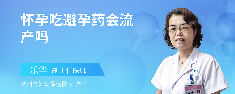 怀孕吃避孕药会流产吗