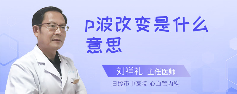 p波改变是什么意思